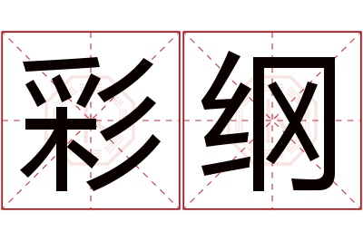 彩纲名字寓意