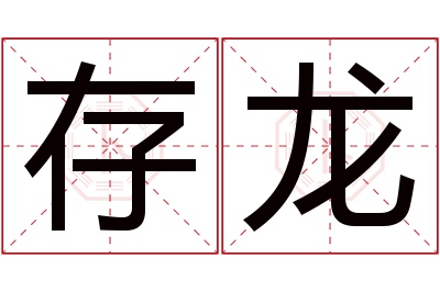 存龙名字寓意