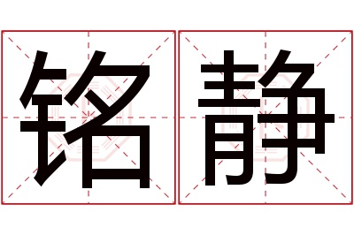 铭静名字寓意