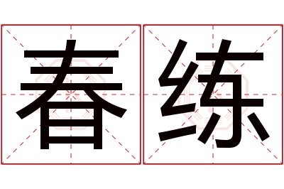 春练名字寓意