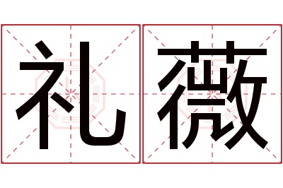 礼薇名字寓意 礼薇名字寓意