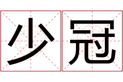 少冠名字寓意