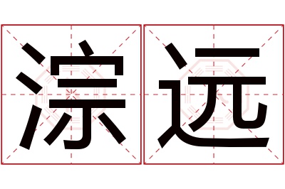 淙远名字寓意