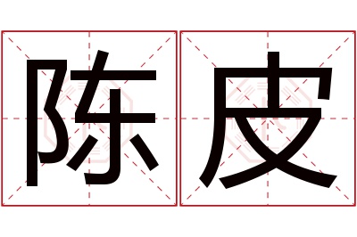 陈皮名字寓意