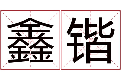 鑫锴名字寓意