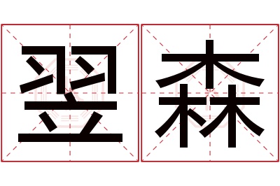 翌森名字寓意