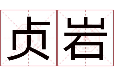 贞岩名字寓意