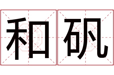 和矾名字寓意