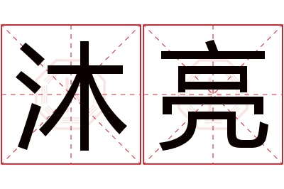 沐亮名字寓意