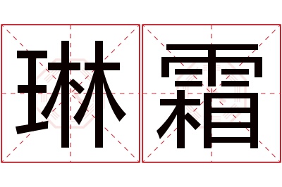 琳霜名字寓意