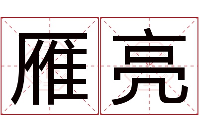 雁亮名字寓意