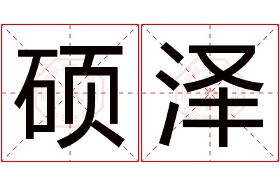 硕泽名字寓意