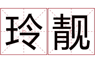 玲靓名字寓意