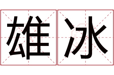 雄冰名字寓意