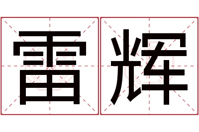 雷辉名字寓意