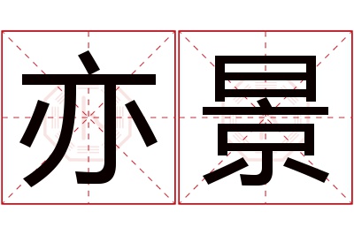 亦景名字寓意