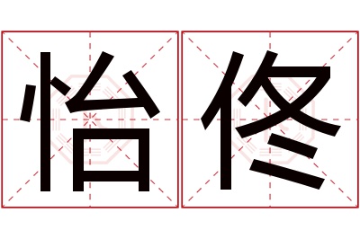 怡佟名字寓意