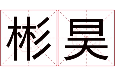 彬昊名字寓意