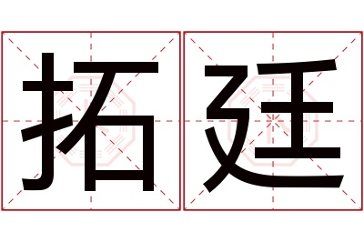 拓廷名字寓意