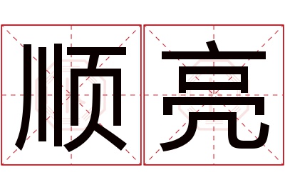 顺亮名字寓意