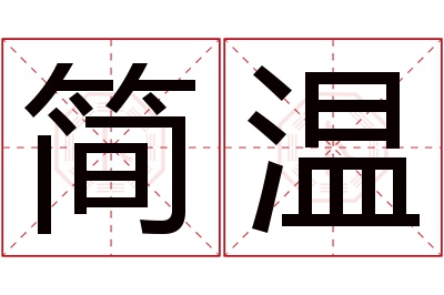 简温名字寓意