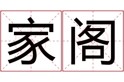 家阁名字寓意