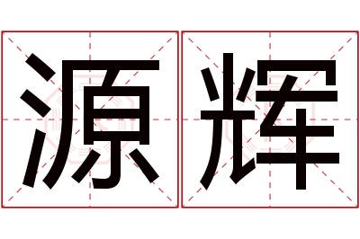 源辉名字寓意