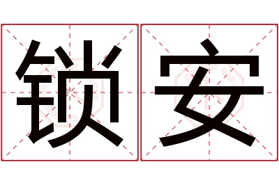 锁安名字寓意