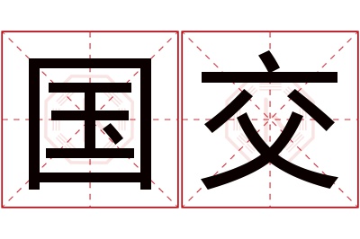 国交名字寓意