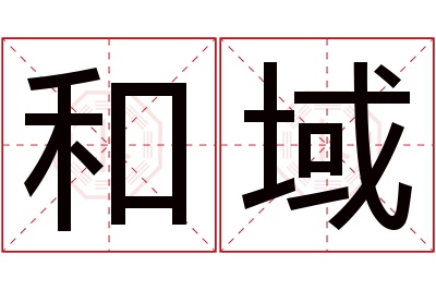 和域名字寓意