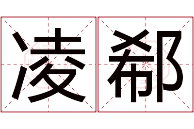 凌郗名字寓意