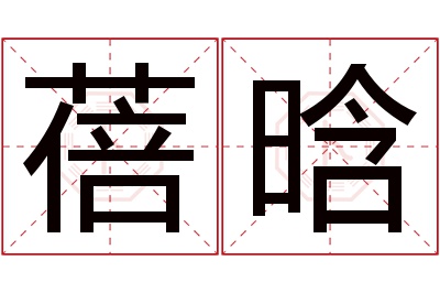 蓓晗名字寓意