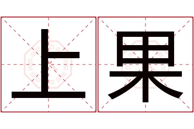 上果名字寓意