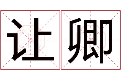 让卿名字寓意