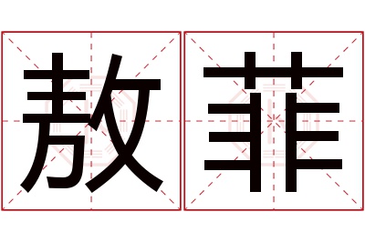 敖菲名字寓意