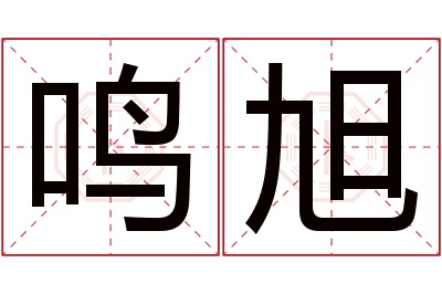 鸣旭名字寓意