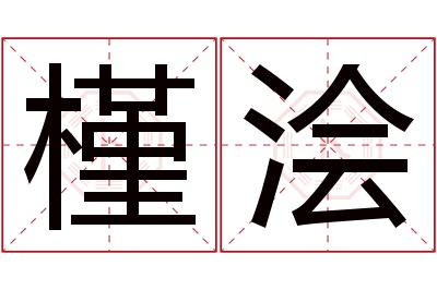 槿浍名字寓意