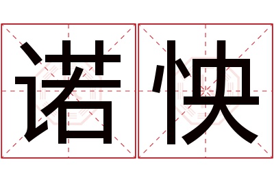 诺怏名字寓意