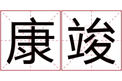 康竣名字寓意