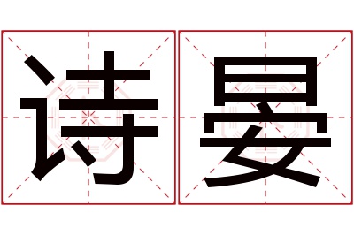 诗晏名字寓意