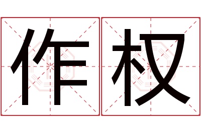 作权名字寓意