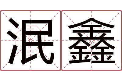 泯鑫名字寓意