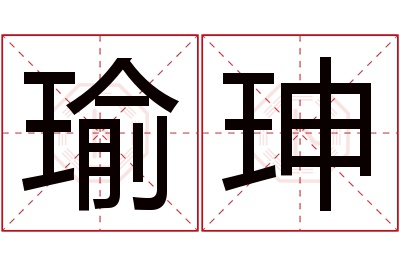 瑜珅名字寓意