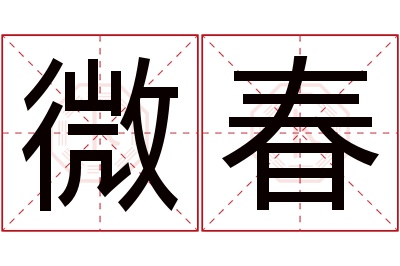 微春名字寓意