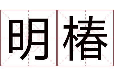 明椿名字寓意