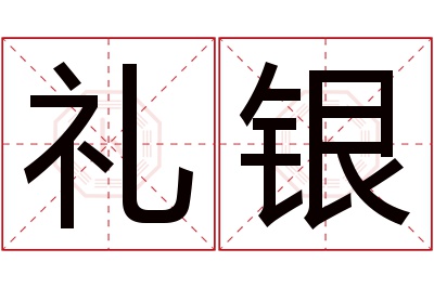 礼银名字寓意