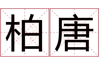 柏唐名字寓意