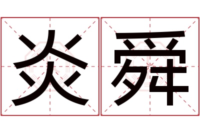 炎舜名字寓意