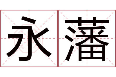 永藩名字寓意