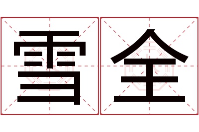 雪全名字寓意